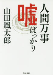 人間万事嘘ばっかり