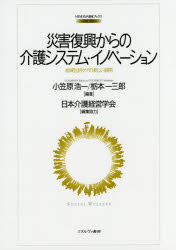 災害復興からの介護システム・イノベーション　地域包括ケアの新しい展開