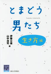 とまどう男たち　生き方編
