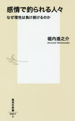 感情で釣られる人々　なぜ理性は負け続けるのか