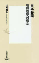 日本会議　戦前回帰への情念