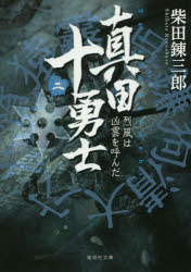 真田十勇士　２