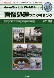 ＪａｖａＳｃｒｉｐｔとＷｅｂＧＬによる画像処理プログラミング　「２Ｄ」「３Ｄ」画像処理の「加工」「解析」「合成」