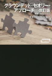 グラウンデッド・セオリー・アプローチ　理論を生みだすまで