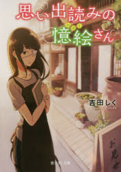 思い出読みの憶絵さん