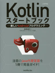 Ｋｏｔｌｉｎスタートブック　新しいＡｎｄｒｏｉｄプログラミング