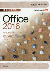 情報リテラシーＯｆｆｉｃｅ　２０１６