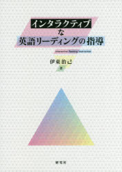 インタラクティブな英語リーディングの指導