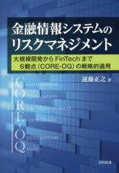 金融情報システムのリスクマネジメント　大規模開発からＦｉｎＴｅｃｈまで６観点〈ＣＯＲＥ－ＯＱ〉の戦略的適用