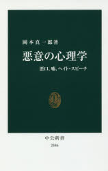 悪意の心理学　悪口、嘘、ヘイト・スピーチ