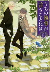 うちの執事が言うことには　８