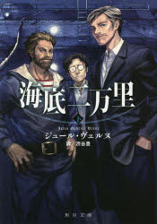 海底二万里　下