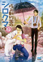 坂上動物園のシロクマ係　当園は、雨男お断り