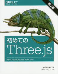 初めてのＴｈｒｅｅ．ｊｓ　ＷｅｂＧＬのためのＪａｖａＳｃｒｉｐｔ　３Ｄライブラリ