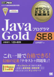 ＪａｖａプログラマＧｏｌｄ　ＳＥ８　試験番号：１Ｚ０－８０９