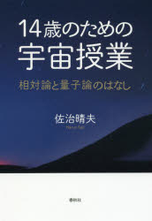 １４歳のための宇宙授業　相対論と量子論のはなし