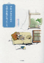 少年少女のための文学全集があったころ