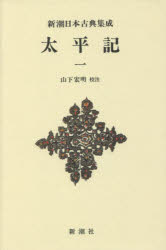 太平記　１　新装版