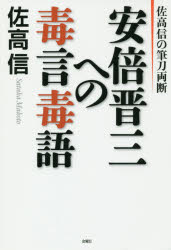 安倍晋三への毒言毒語　佐高信の筆刀両断