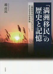 「満洲移民」の歴史と記憶　一開拓団内のライフヒストリーからみるその多声性