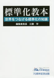 標準化教本　世界をつなげる標準化の知識