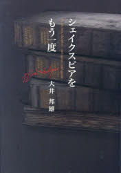 シェイクスピアをもう一度