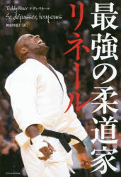 最強の柔道家リネール