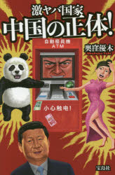 激ヤバ国家中国の正体！