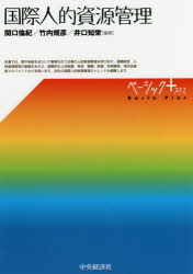 国際人的資源管理