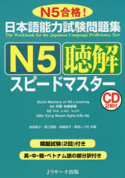 日本語能力試験問題集Ｎ５聴解スピードマスター　Ｎ５合格！