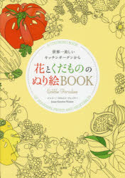 花とくだもののぬり絵ＢＯＯＫ　世界一美しいキッチンガーデンから