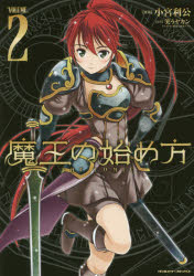 魔王の始め方　ＴＨＥ　ＣＯＭＩＣ　２