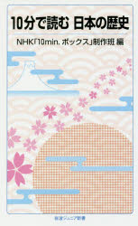 １０分で読む日本の歴史