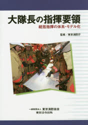 大隊長の指揮要領　統括指揮の体系・モデル化