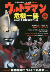 ウルトラマン危機一髪からの大逆転ＳＰＥＣＩＡＬ