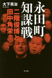 永田町知謀戦　二階俊博と田中角栄