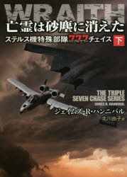 亡霊は砂塵に消えた　ステルス機特殊部隊７７７チェイス　下