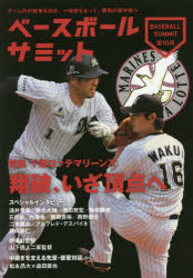 ベースボールサミット　第１０回