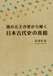 倭の五王の里から解く日本古代史の真相