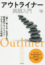 アウトライナー実践入門　「書く・考える・生活する」創造的アウトライン・プロセッシングの技術