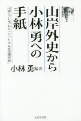 山岸外史から小林勇への手紙　山岸リアリズムと「リアリズム文学研究会」