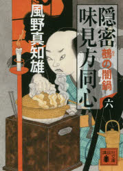隠密味見方同心　６