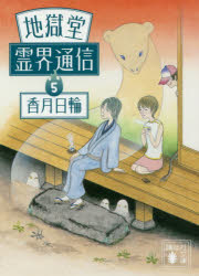 地獄堂霊界通信　５