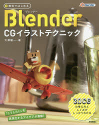 無料ではじめるＢｌｅｎｄｅｒ　ＣＧイラストテクニック　３ＤＣＧの考え方としくみがしっかりわかる
