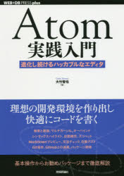Ａｔｏｍ実践入門　進化し続けるハッカブルなエディタ