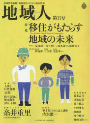 地域人　地域情報満載！地域創生のための総合情報　第１１号