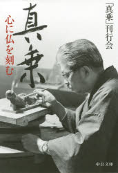 真乗　心に仏を刻む