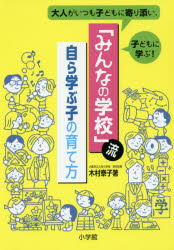 「みんなの学校」流自ら学ぶ子の育て方　大人がいつも子どもに寄り添い、子どもに学ぶ！
