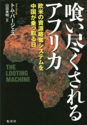 喰い尽くされるアフリカ　欧米の資源略奪システムを中国が乗っ取る日