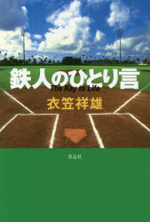 鉄人のひとり言　Ｔｈｅ　Ｋｅｙ　ｔｏ　Ｌｉｆｅ